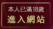 本人已滿18歲，離開免費麻將遊戲下載