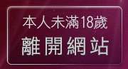 本人未滿18歲，離開免費麻將遊戲下載